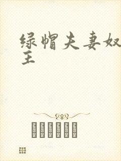 绿帽夫妻奴的认主