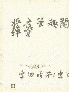 将夜笔趣阁 无弹窗封面