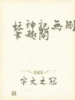 妖神记无删减版笔趣阁封面