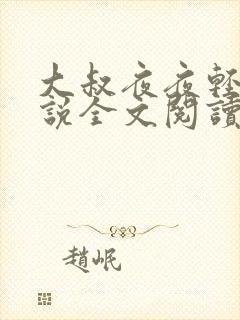 大叔夜夜轻宠小说全文阅读封面