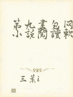 第九书包网辣文小说阅读软件