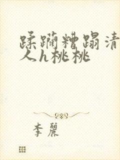 蹂躏糟蹋清冷美人h桃桃