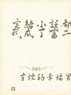 完结小说都市:我成了富二代反派