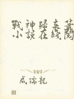 战神归来萧青帝小说在线阅读