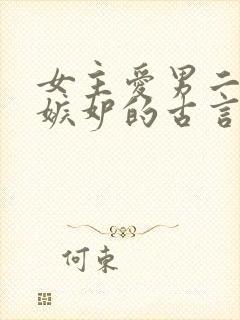 女主爱男二男主嫉妒的古言