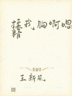 揉我胸啊嗯狐狸精封面