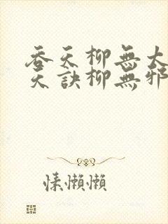 吞天柳无太荒吞天诀柳无邪封面