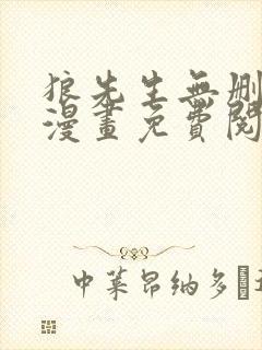 狼先生无删减版漫画免费阅读封面