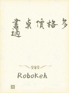 书桌价格多少合适