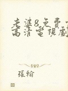 老婆8免费完整高清电视剧