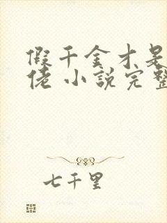 假千金才是真大佬 小说完整