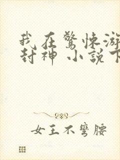 我在惊悚游戏里封神 小说下载封面