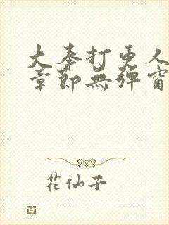 大奉打更人最新章节无弹窗笔趣阁封面