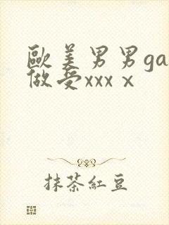 欧美男男gay做受xxxⅹ