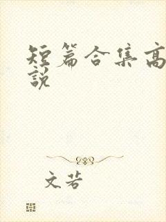 短篇合集高h小说