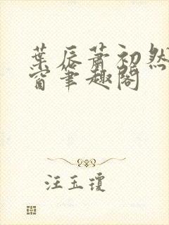 叶辰萧初然无弹窗笔趣阁