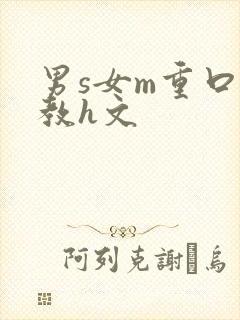 男s女m重口调教h文
