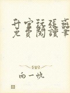 升官玩张燕全文免费阅读笔趣阁