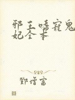 邪王嗜宠鬼医狂妃全本