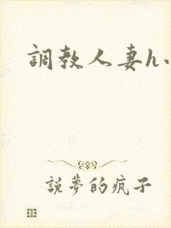 调教人妻h小说封面