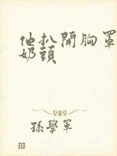 他扒开胸罩吸我奶头