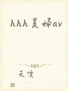 hhh美妇av封面