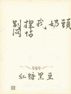 别捏我奶头嗯啊网站封面