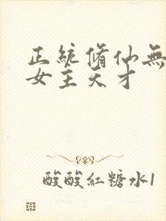 正统修仙无cp女主天才