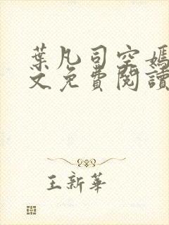 叶凡司空嫣然全文免费阅读无弹窗