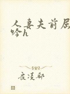 人妻夫前屈辱呻吟h