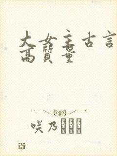 大女主古言小说高质量