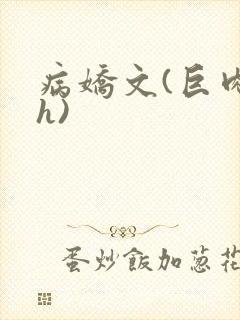 病娇文(巨肉高h)