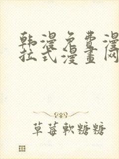 韩漫免费漫画下拉式漫画网站