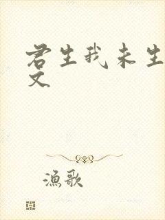 君生我未生的原文