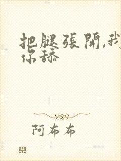 把腿张开,我给你舔