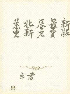 叶北辰最新章节更新免费版