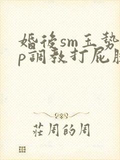 婚后sm玉势sp调教打屁股