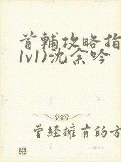 首辅攻略指南(1v1)沈余吟