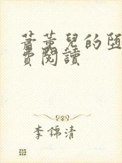 萧薰儿的堕落免费阅读