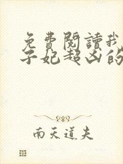 免费阅读我家太子妃超凶的全文封面