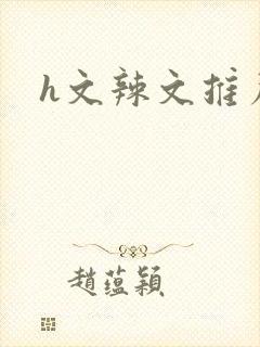 h文辣文推荐