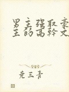 男主强取豪夺女主的高干文