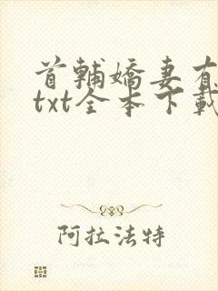 首辅娇妻有空间txt全本下载封面