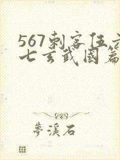 567刺客伍六七玄武国篇封面
