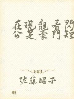 在现观看闪婚老公是豪门短剧