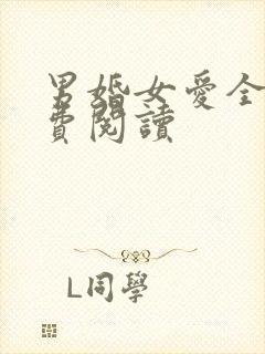 男婚女爱全文免费阅读