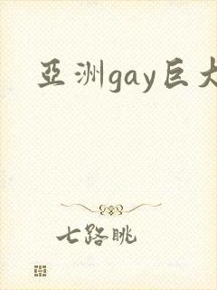亚洲gay巨大