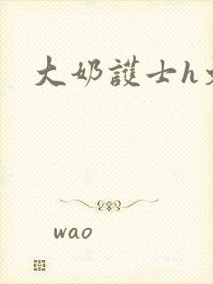 大奶护士h文