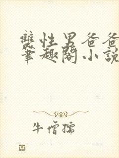 双性男爸爸生子笔趣阁小说封面