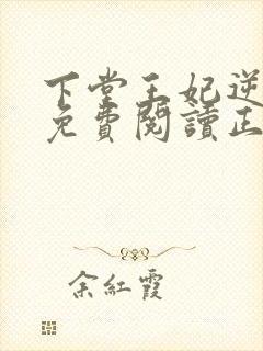 下堂王妃逆袭记免费阅读正版